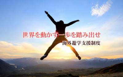 ゴトー養殖研究所・海外遊学支援制度