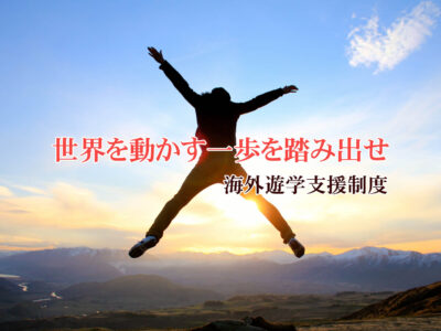 ゴトー養殖研究所・海外遊学支援制度