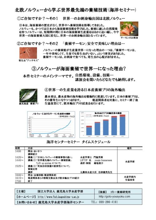 鹿児島大学水産学部主催海洋センターセミナー