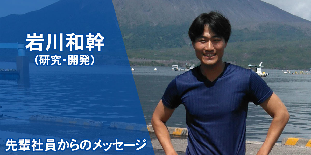 岩川和幹 ゴトー養殖研究所 研究開発部