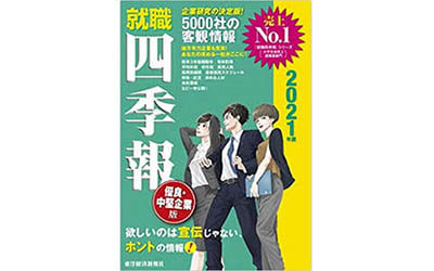 就活生のバイブル 就職四季報21年版 優良 中堅企業版 に掲載されました ゴトー養殖研究所公式サイト