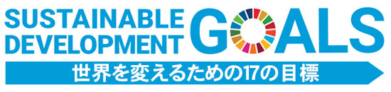 SDGs 世界を変えるための17の目標