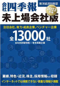 会社四季報　未上場会社版　2023年版