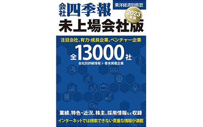 会社四季報　未上場会社版　2023年版