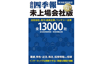 会社四季報　未上場会社版　2023年版