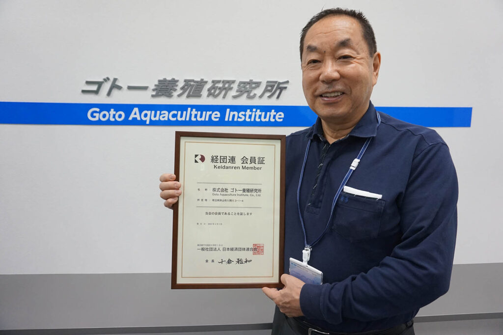 株式会社ゴトー養殖研究所は、一般社団法人 日本経済団連連合会に入会しました