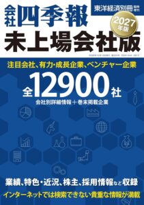 kaisyashikihou2027 会社四季報未上場会社版2027